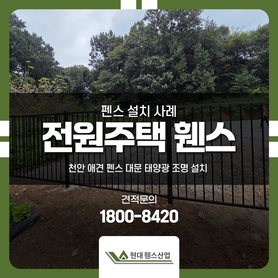 전원주택 휀스 천안 애견 펜스 대문 태양광 조명 설치 전원주택 휀스 천안 애견 펜스 대문 태양광 조명 설치