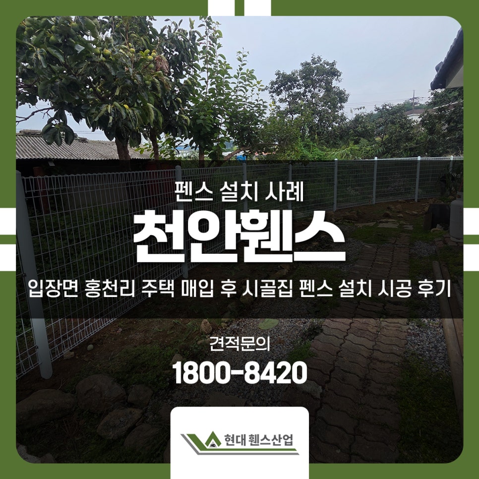 천안휀스 입장면 홍천리 주택 매입 후 시골집 펜스 설치 시공 후기 천안휀스 입장면 홍천리 주택 매입 후 시골집 펜스 설치 시공 후기