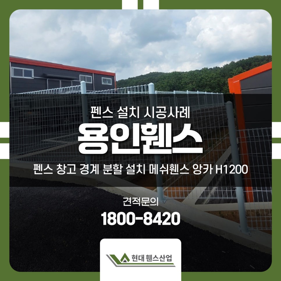 용인휀스 펜스 창고 경계 분할 설치 메쉬휀스 앙카 H1200 용인휀스 펜스 창고 경계 분할 설치 메쉬휀스 앙카 H1200