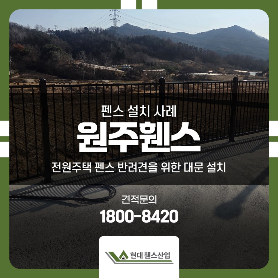 강원도 원주휀스 전원주택 펜스 반려견을 위한 대문 설치