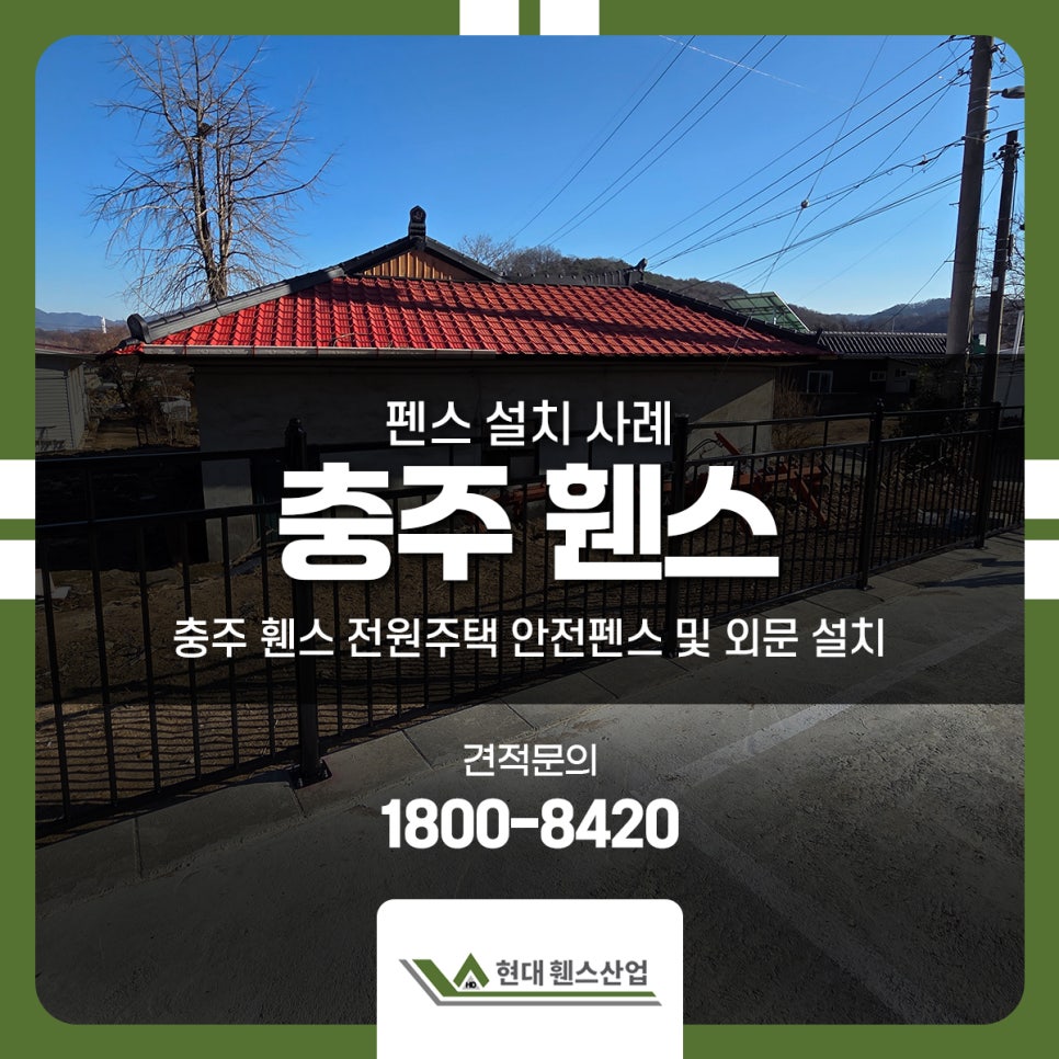 충주 휀스 전원주택 안전펜스 및 외문 설치 충주 휀스 전원주택 안전펜스 및 외문 설치