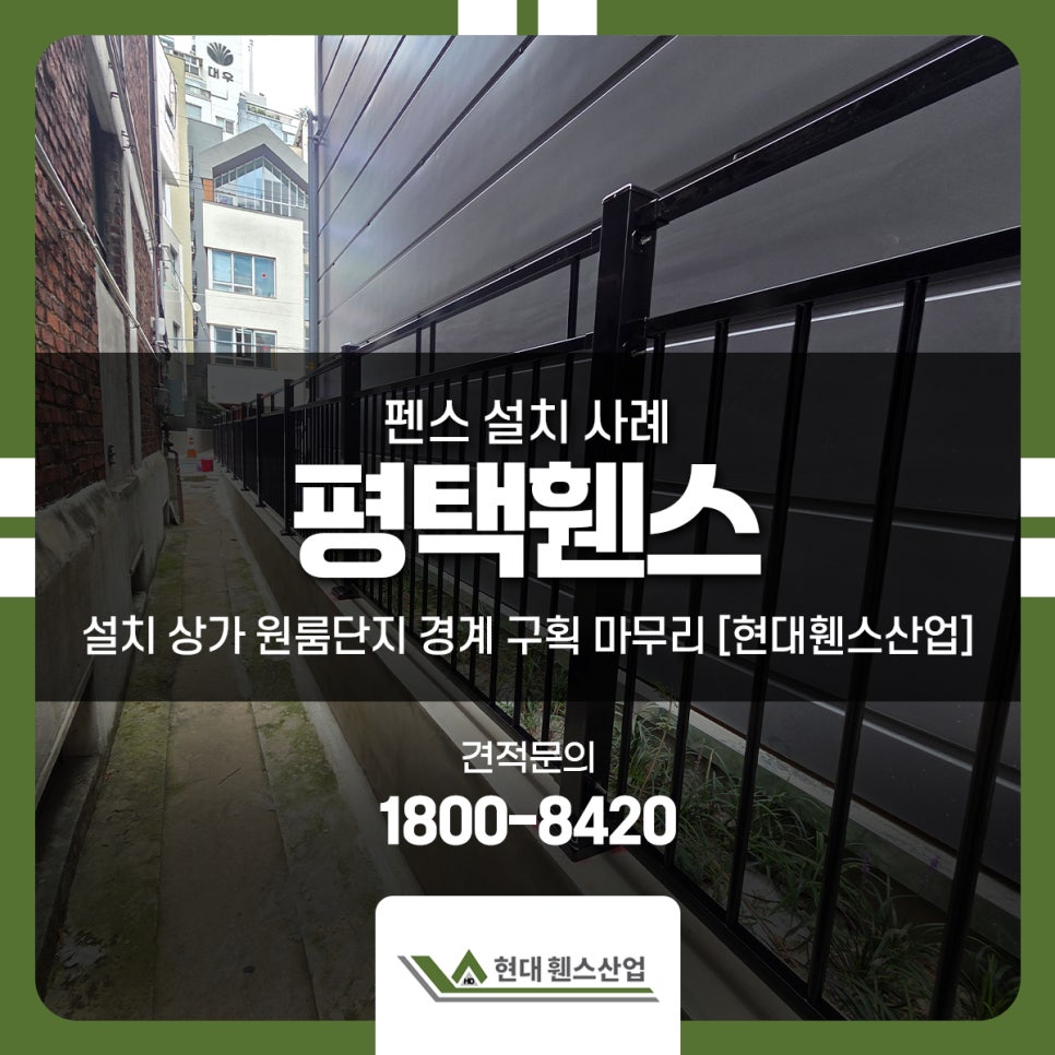 평택휀스 설치 상가 원룸단지 경계 구획 마무리 [현대휀스산업]