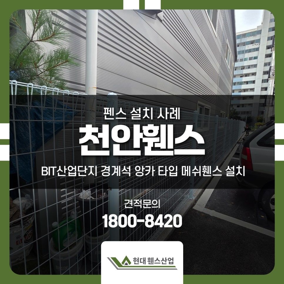 천안휀스 시공 사례 BIT산업단지 경계석 앙카 타입 메쉬휀스 펜스 설치