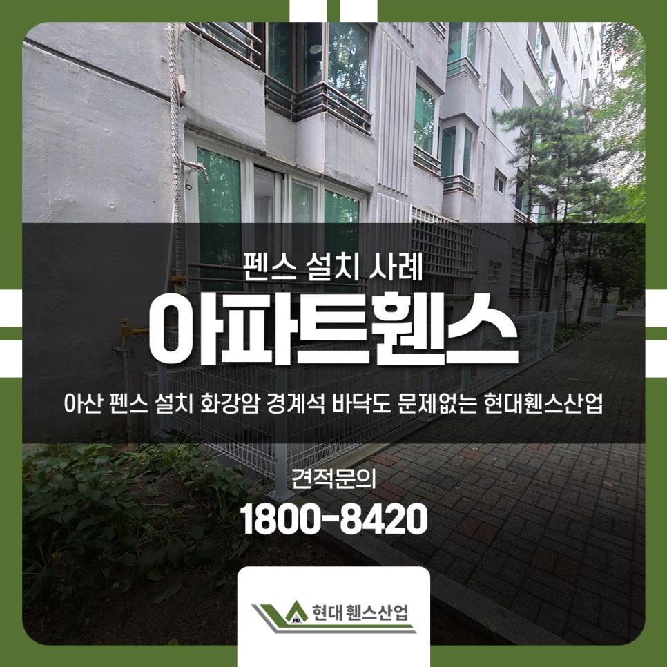아파트 휀스 아산 펜스 설치 화강암 경계석 바닥도 문제없는 현대휀스산업 아파트 휀스 아산 펜스 설치 화강암 경계석 바닥도 문제없는 현대휀스산업