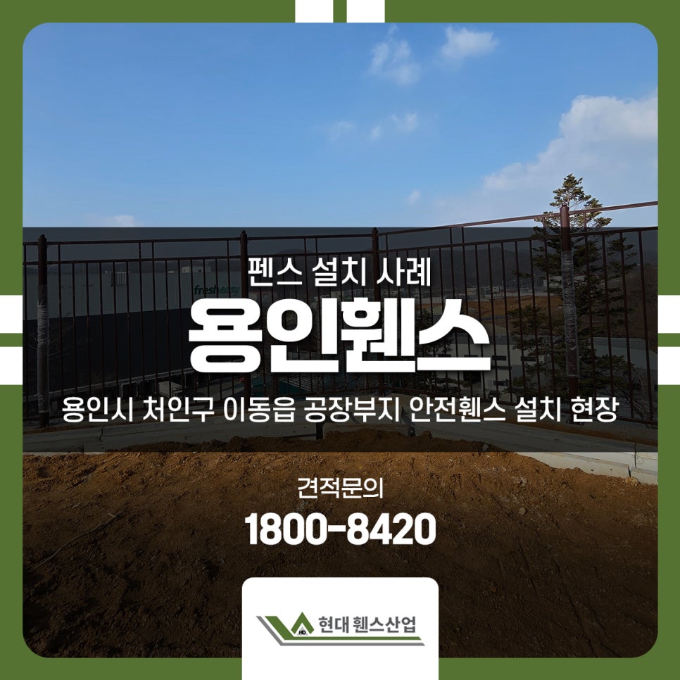 용인휀스 시공 사례 용인시 처인구 이동읍 공장부지 안전휀스 설치 현장 용인휀스 시공 사례 용인시 처인구 이동읍 공장부지 안전휀스 설치 현장