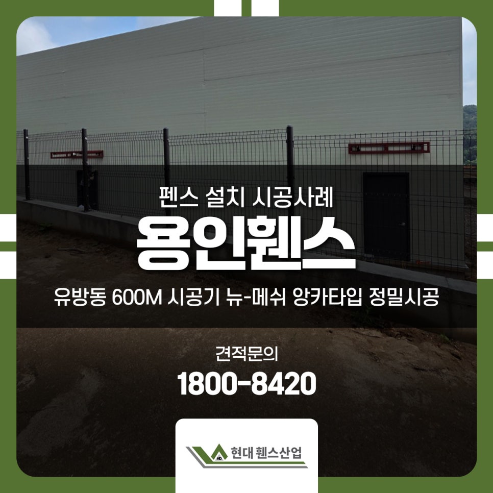 용인휀스 유방동 600M 시공기 뉴-메쉬 앙카타입 정밀시공 사례 용인휀스 유방동 600M 시공기 뉴-메쉬 앙카타입 정밀시공 사례