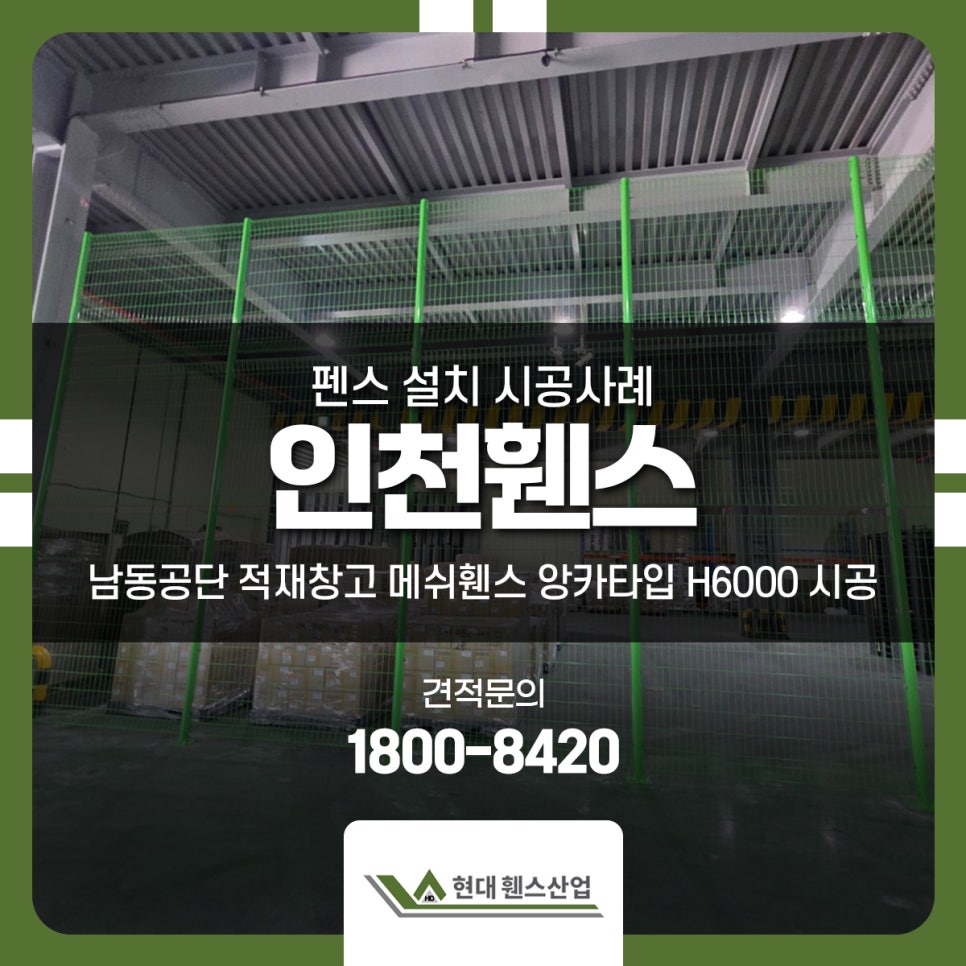 인천휀스 펜스 설치 남동공단 적재창고 메쉬휀스 앙카타입 H6000 시공 인천휀스 펜스 설치 남동공단 적재창고 메쉬휀스 앙카타입 H6000 시공