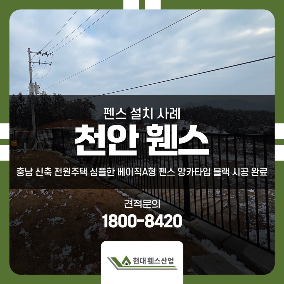 천안 휀스 충남 신축 전원주택 심플한 베이직A형 펜스 앙카타입 블랙 시공 천안 휀스 충남 신축 전원주택 심플한 베이직A형 펜스 앙카타입 블랙 시공