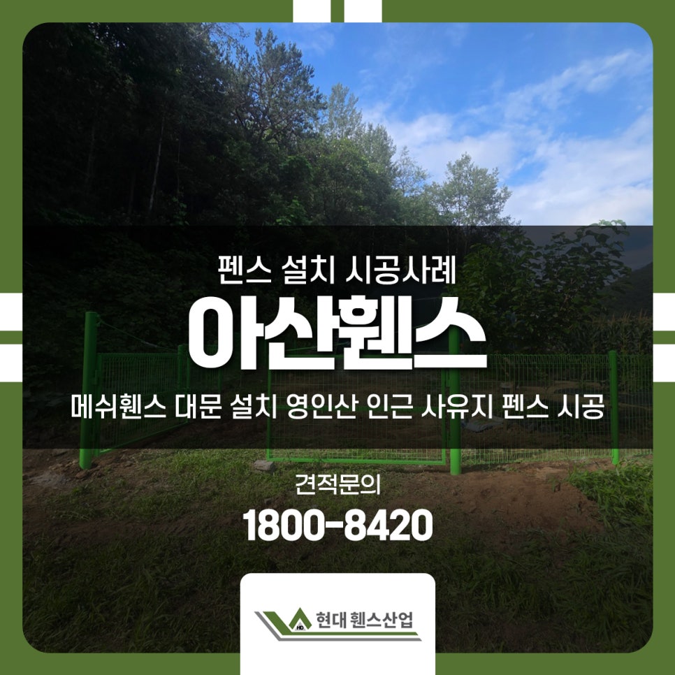 아산휀스 쌍문 대문 설치 메쉬휀스 토공용 영인산 인근 사유지 경계 펜스 시공 아산휀스 쌍문 대문 설치 메쉬휀스 토공용 영인산 인근 사유지 경계 펜스 시공