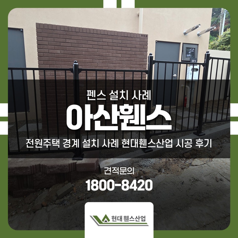 아산휀스 전원주택 경계 설치 사례 현대휀스산업 시공 후기 아산휀스 전원주택 경계 설치 사례 현대휀스산업 시공 후기