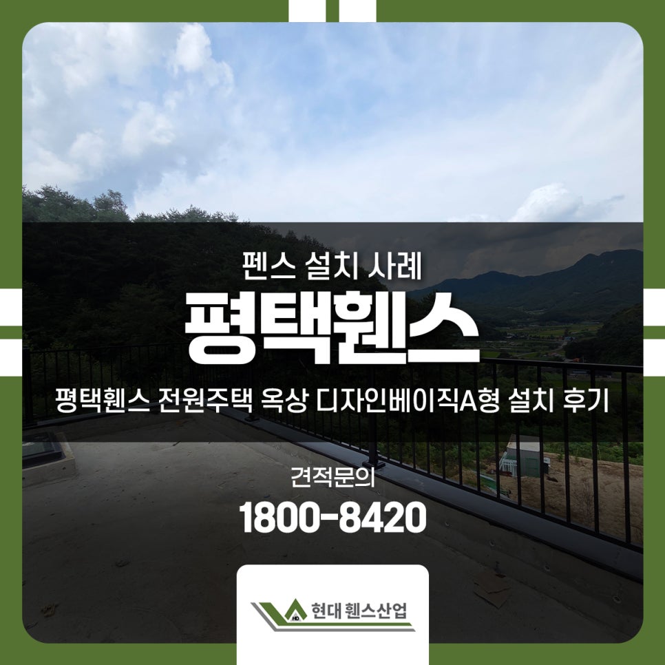 평택휀스 전원주택 옥상 디자인베이직A형 설치 후기 평택휀스 전원주택 옥상 디자인베이직A형 설치 후기