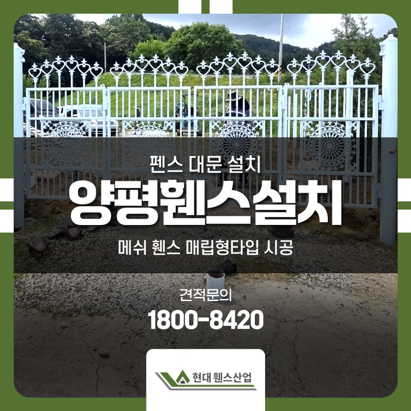 [양평휀스] 펜스 대문 설치 메쉬 휀스 매립형타입 시공