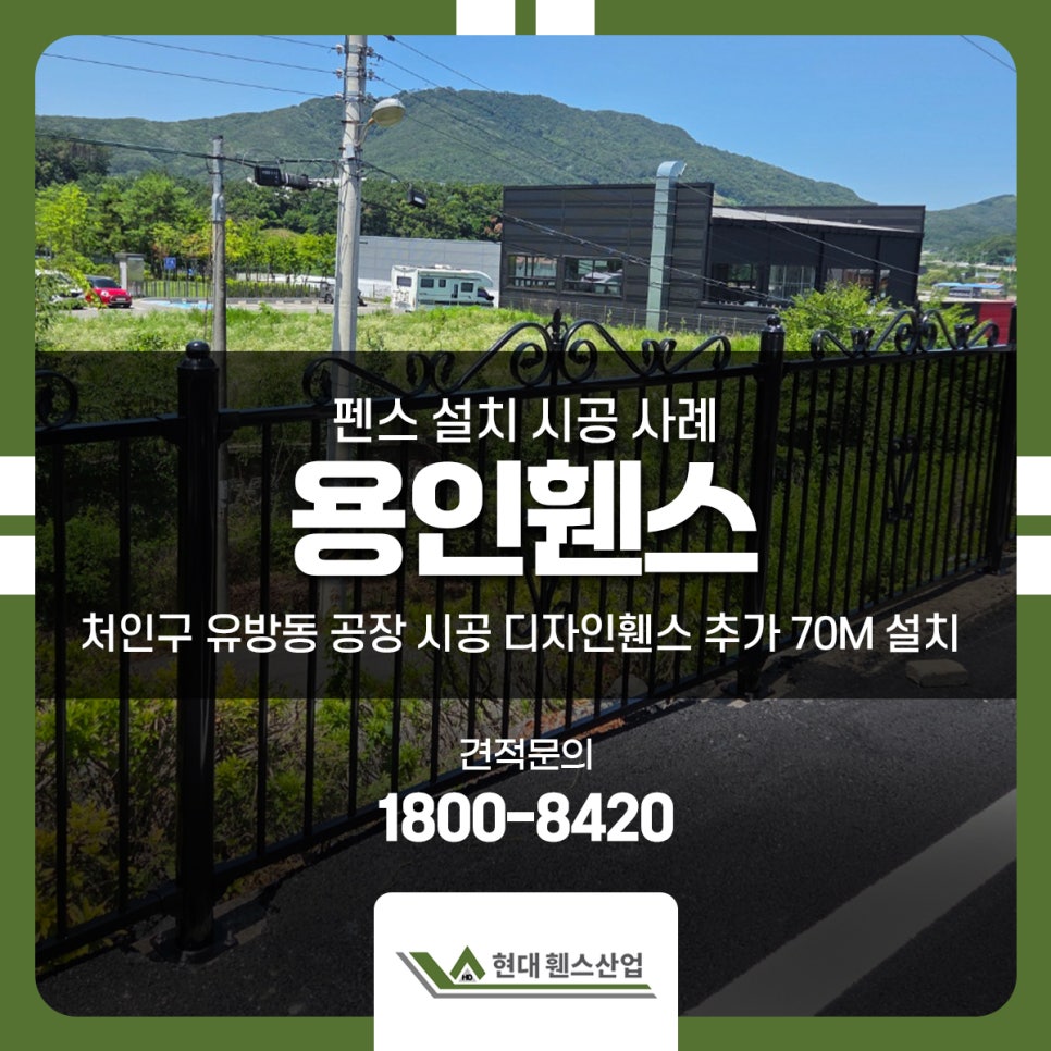 용인휀스 처인구 유방동 공장 시공 디자인휀스 추가 70m 설치