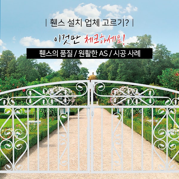 휀스의 종류와 휀스 설치 업체 선택 기준은?
