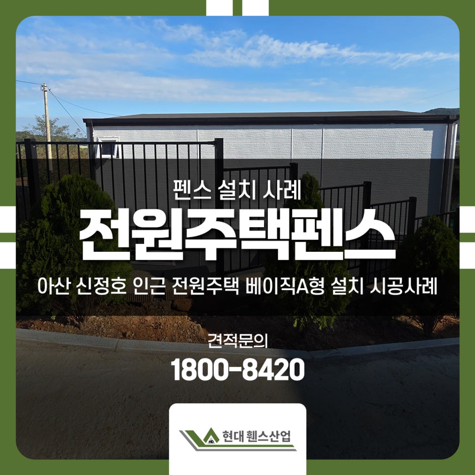 전원주택펜스 아산 신정호 인근 전원주택 베이직A형 설치 시공사례 전원주택펜스 아산 신정호 인근 전원주택 베이직A형 설치 시공사례