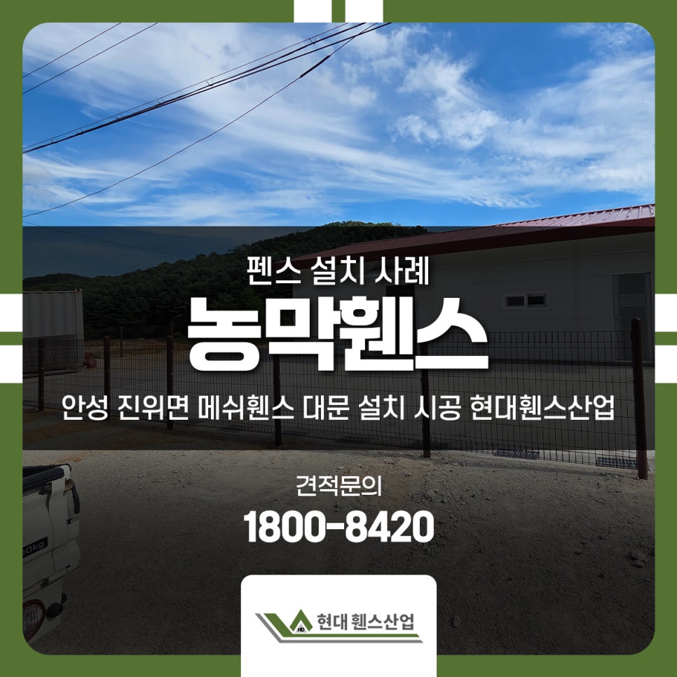 농막휀스 펜스 안성 진위면 메쉬휀스 대문 설치 시공 현대휀스산업 농막휀스 펜스 안성 진위면 메쉬휀스 대문 설치 시공 현대휀스산업