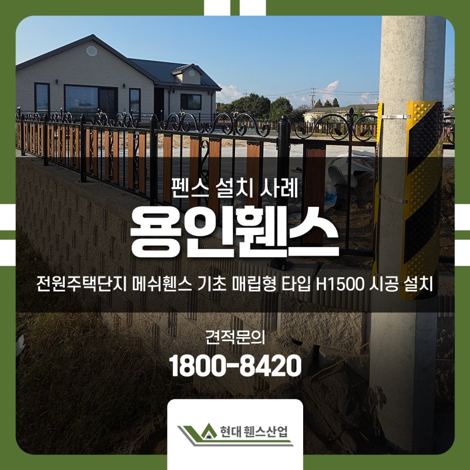 용인휀스 처인구 이동읍 전원주택단지 메쉬휀스 기초 매립형 타입 H1500 시공 설치
