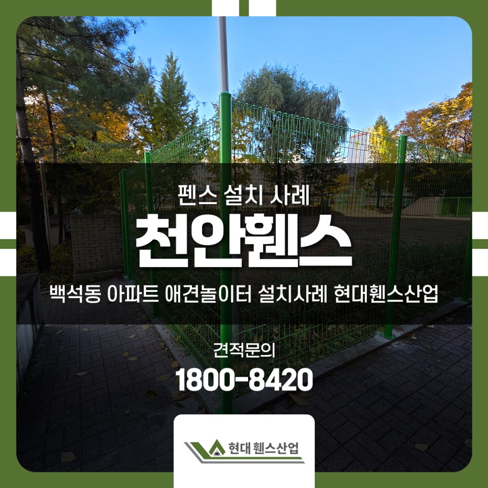 천안휀스 백석동 아파트 애견놀이터 설치사례 현대휀스산업 천안휀스 백석동 아파트 애견놀이터 설치사례 현대휀스산업