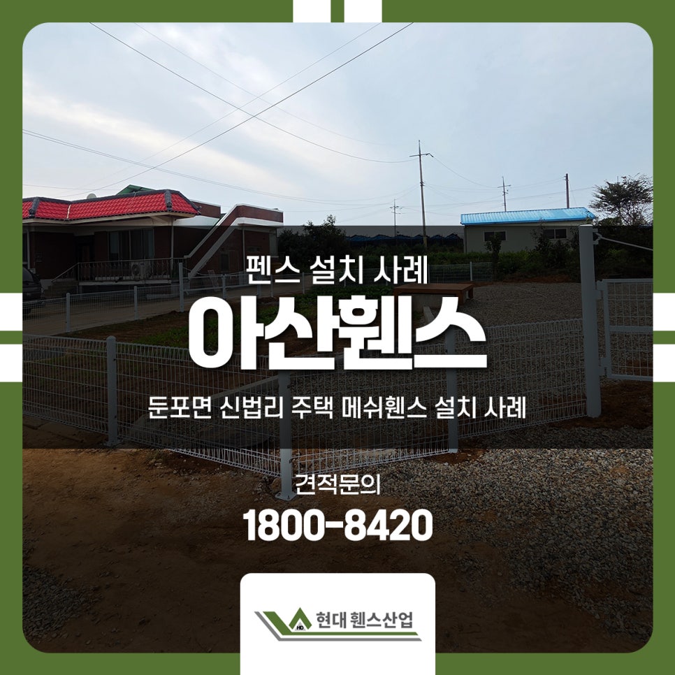 아산펜스 시공 후기 둔포면 신법리 주택 메쉬휀스 설치 사례 아산펜스 시공 후기 둔포면 신법리 주택 메쉬휀스 설치 사례