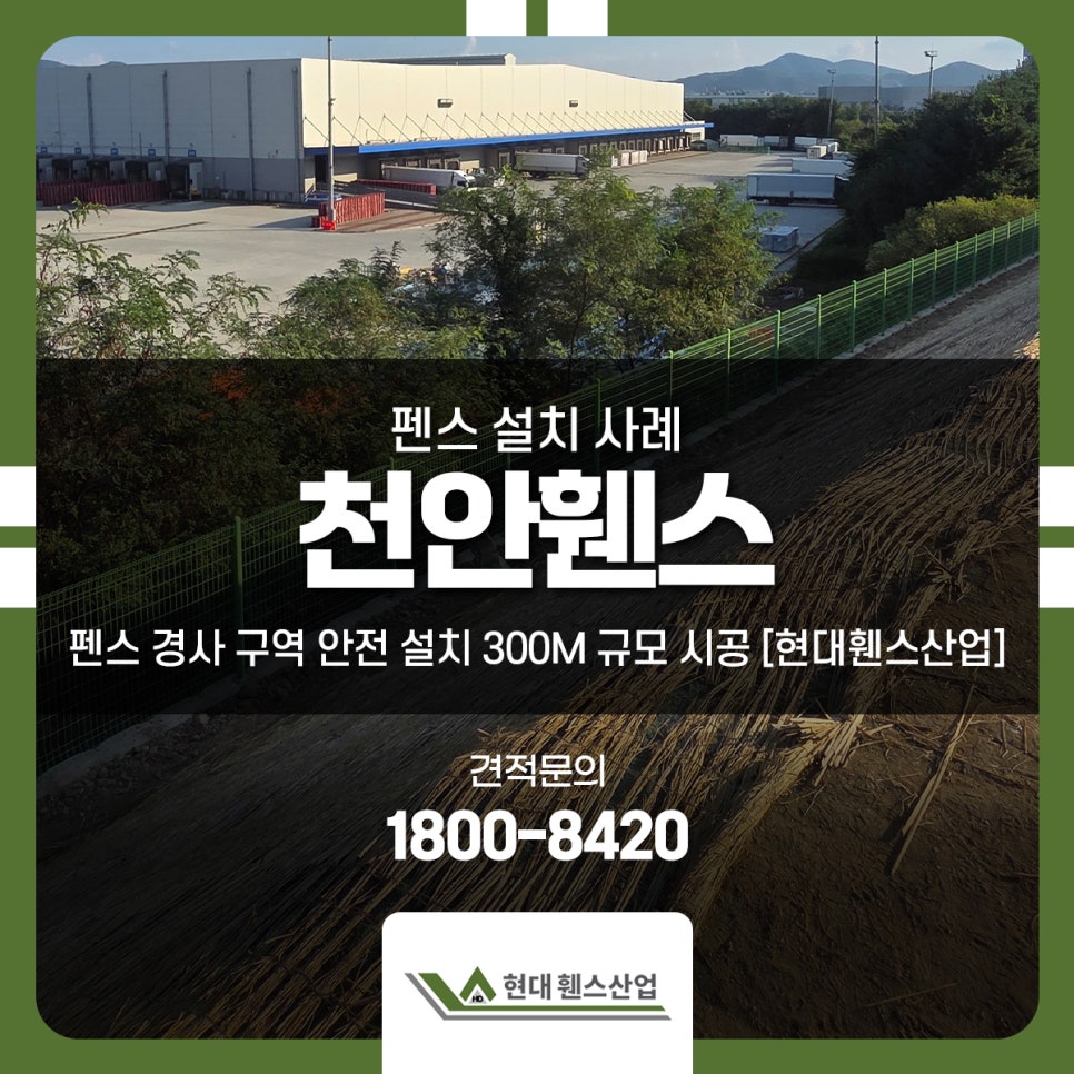 천안휀스 펜스 경사 구역 안전 설치 300m 규모 시공 [현대휀스산업]