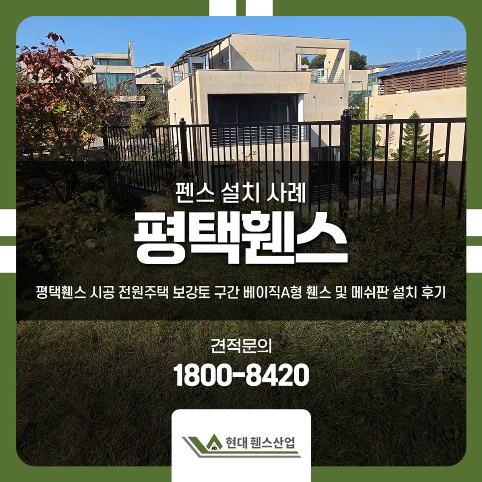 평택휀스 시공 전원주택 보강토 구간 베이직A형 휀스 및 메쉬판 설치 후기