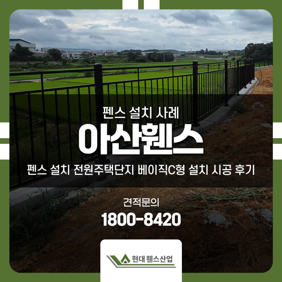 아산휀스 펜스 설치 전원주택단지 베이직c형 설치 시공 후기 아산휀스 펜스 설치 전원주택단지 베이직c형 설치 시공 후기