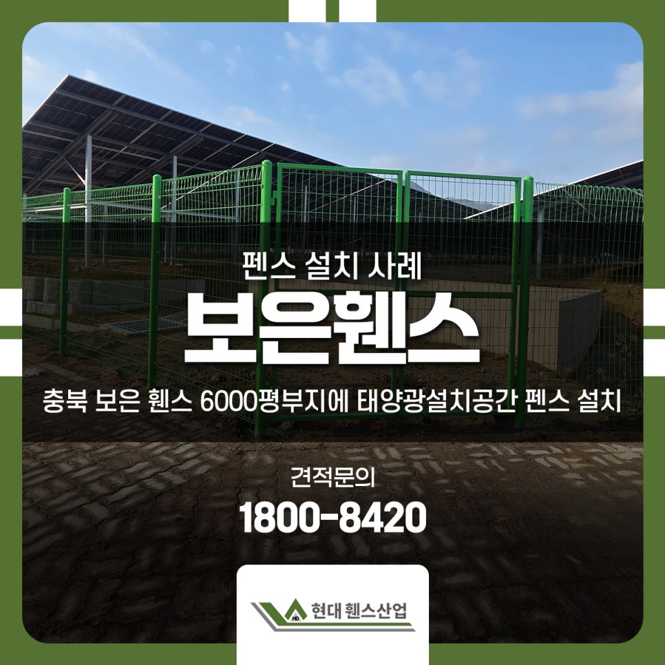 충북 보은 휀스 6000평부지에 태양광설치공간 펜스 설치 충북 보은 휀스 6000평부지에 태양광설치공간 펜스 설치