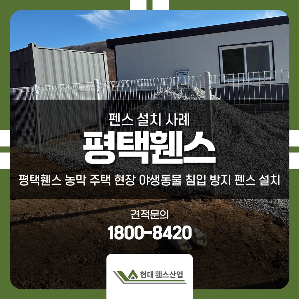 평택휀스 농막 주택 현장 야생동물 침입 방지 펜스 설치