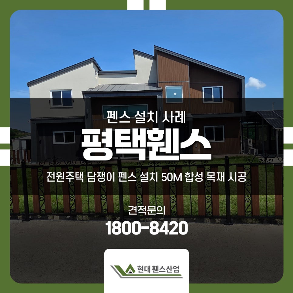 평택휀스 전원주택 담쟁이 펜스 설치 50m 합성 목재 시공 평택휀스 전원주택 담쟁이 펜스 설치 50m 합성 목재 시공