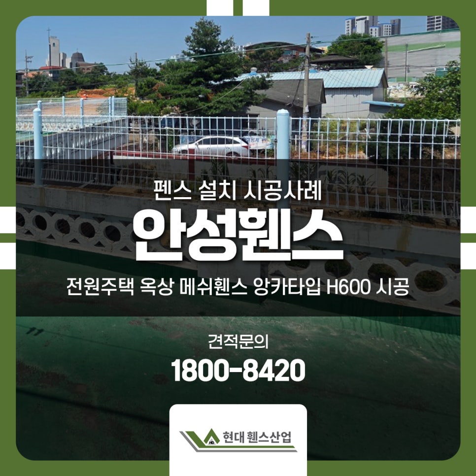 전원주택 휀스 옥상 설치 메쉬휀스 시공 [현대휀스산업]