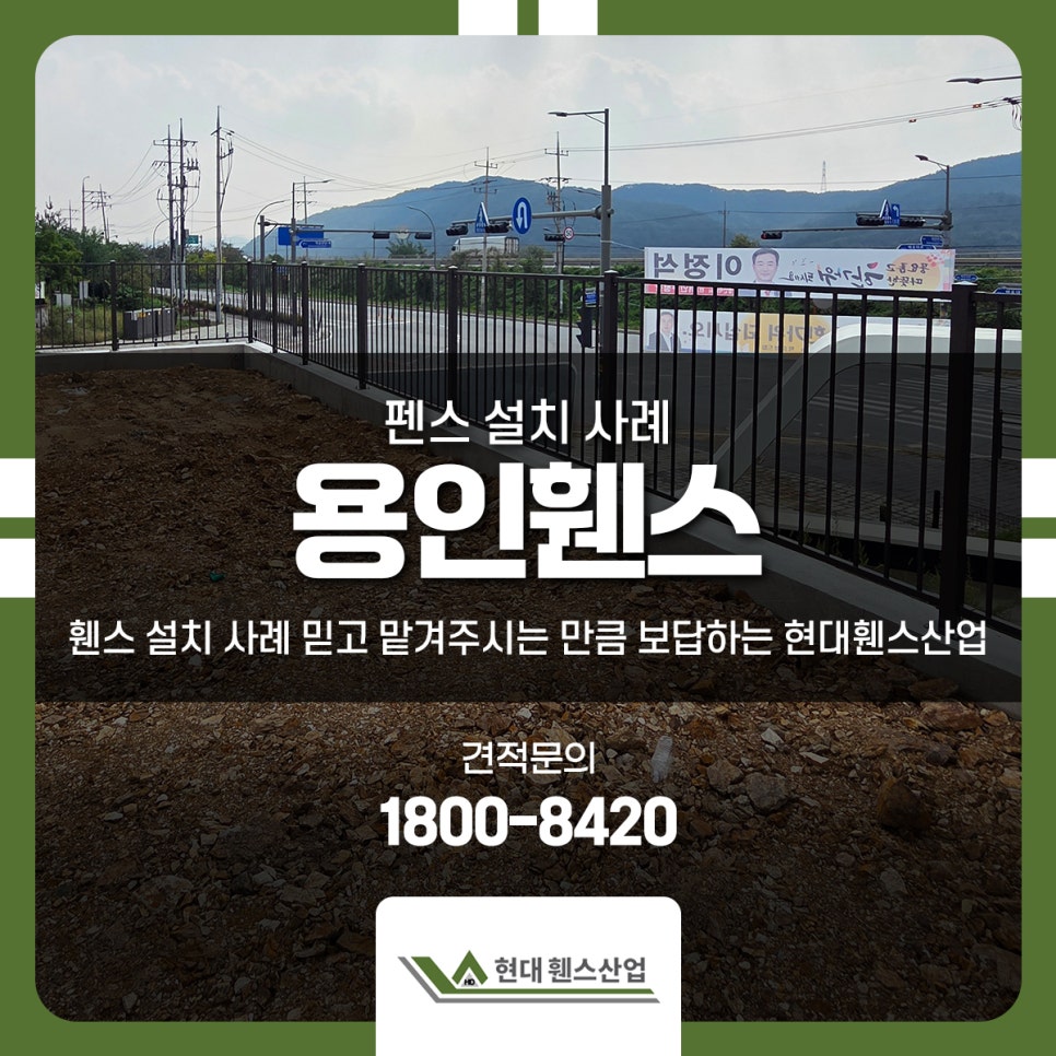 용인펜스 휀스 설치 사례 믿고 맡겨주시는 만큼 보답하는 현대휀스산업
