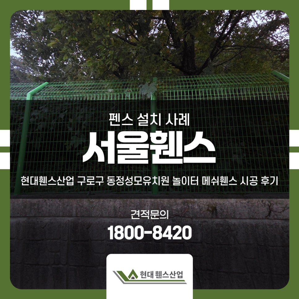 서울휀스 현대휀스산업 구로구 동정성모유치원 놀이터 메쉬휀스 시공 후기